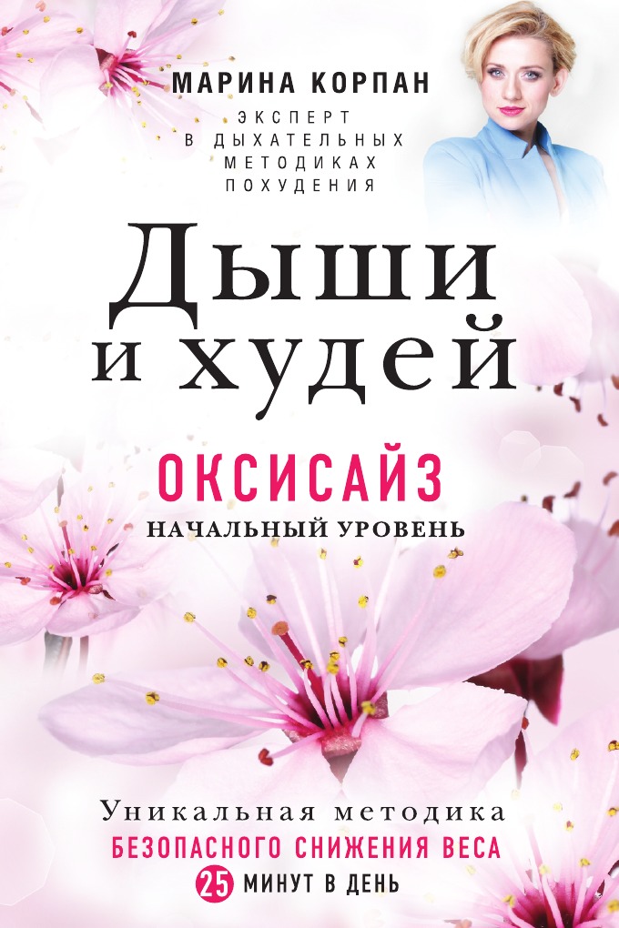 

Дыши и Худей. Оксисайз