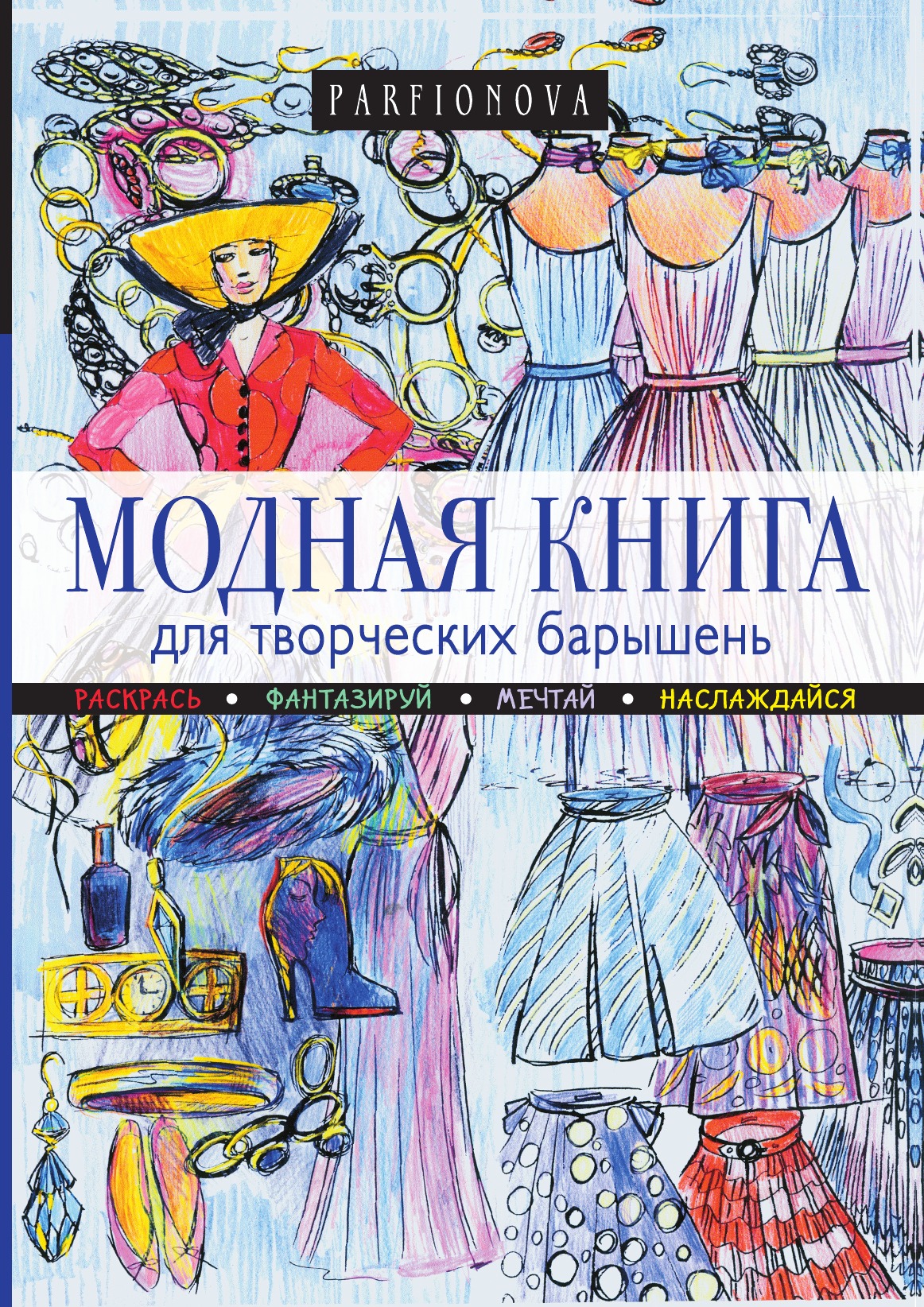 

Модная книга для творческих барышень