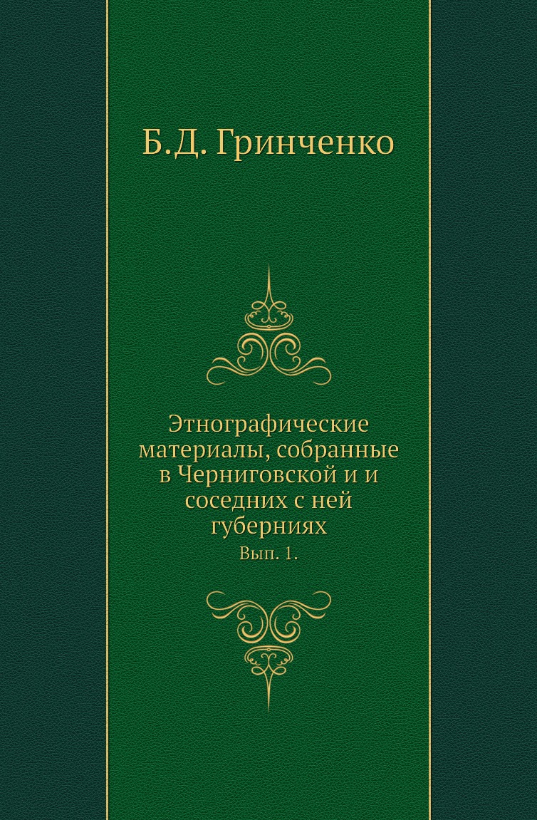 

Этнографические материалы, собранные в Черниговской и и соседних с ней губерниях....