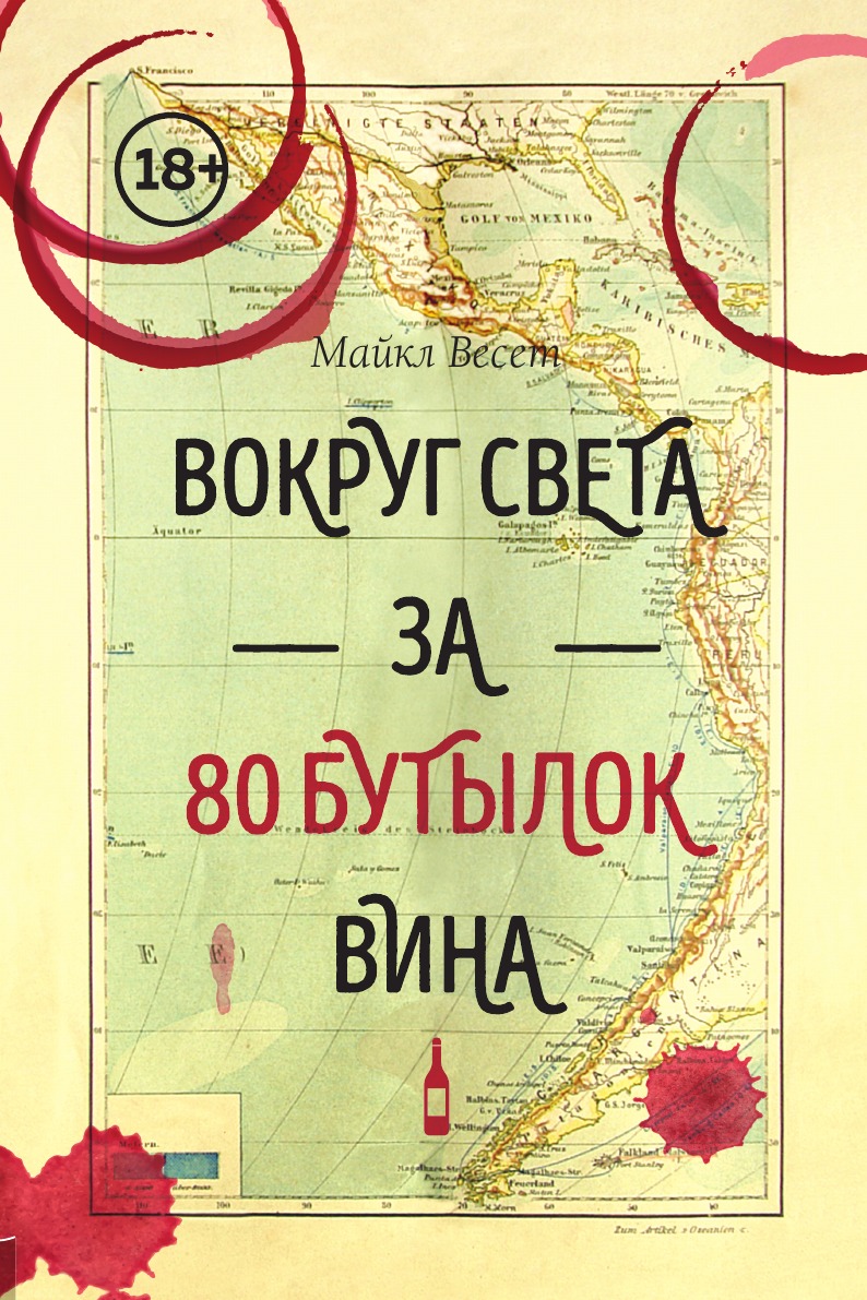 

Вокруг света за 80 бутылок вина