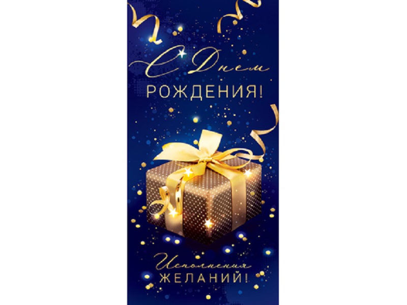 

Конверт для денег "С днем рождения" 79.479