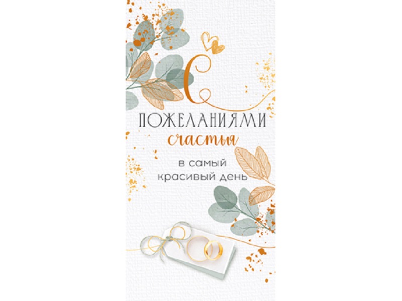 

Конверт для денег "С пожеланиями счастья в самый красивый день!" 79.473