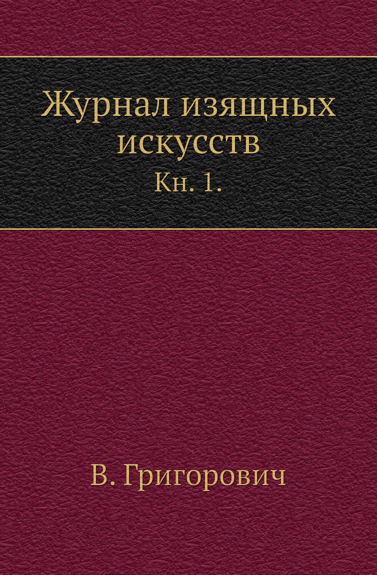 

Журнал изящных искусств. Кн. 1.