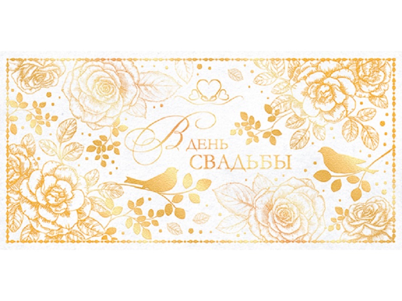 

Конверт для денег "В день свадьбы!" 79.424
