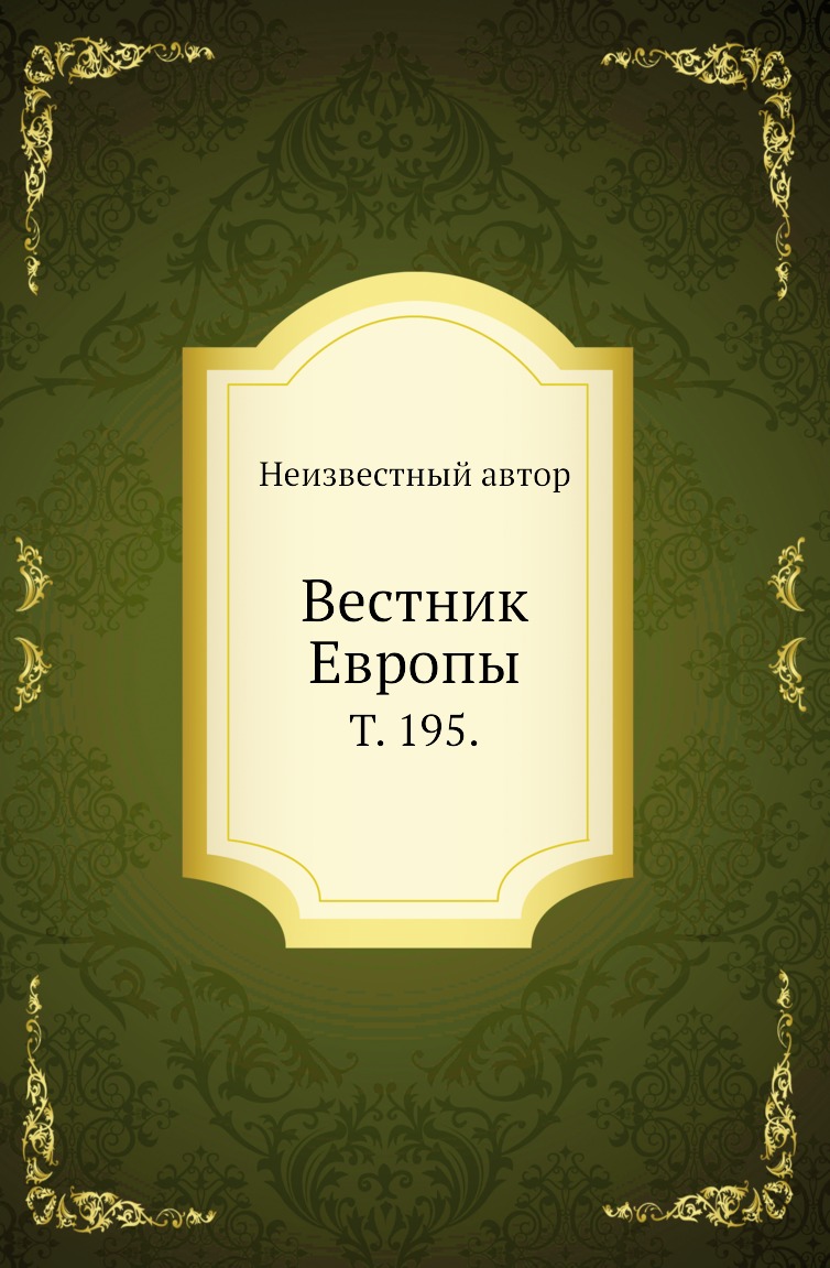 

Книга Вестник Европы. Т. 195.