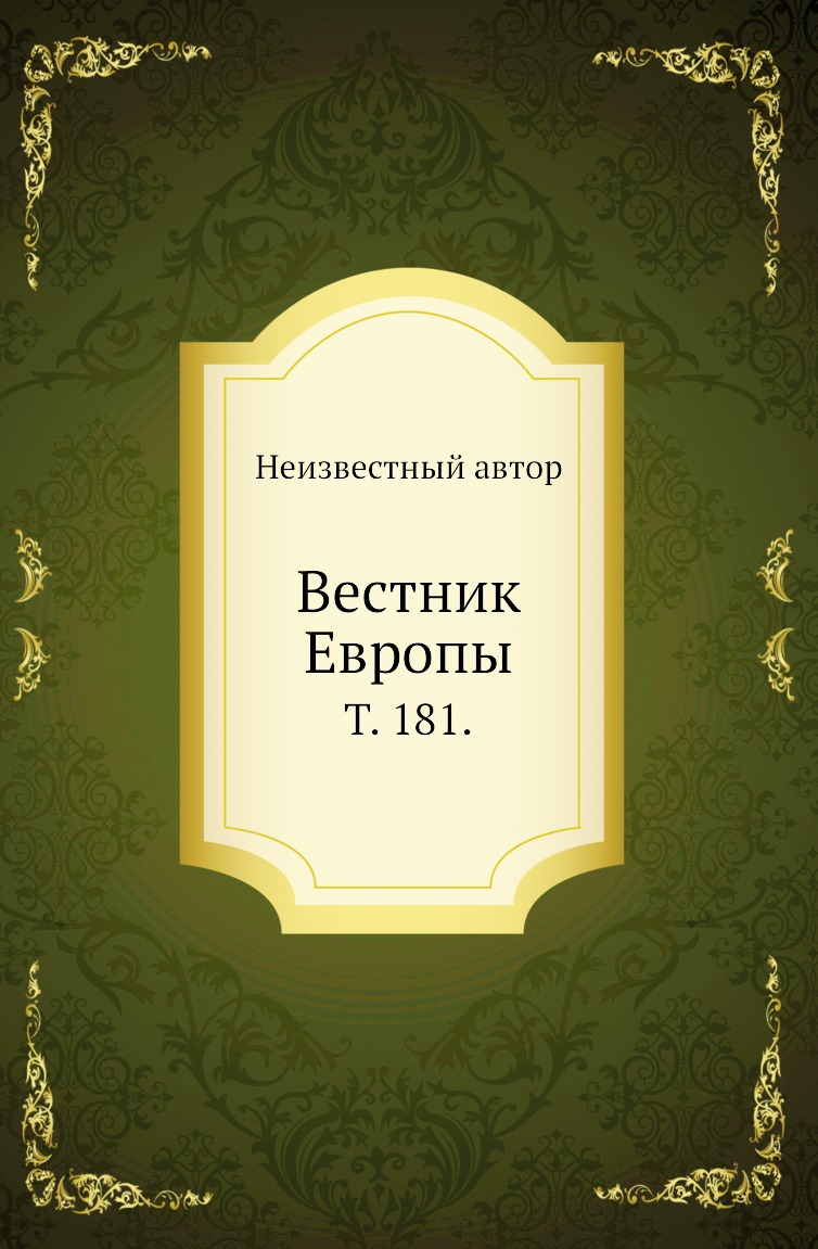 фото Книга вестник европы. т. 181. нобель пресс