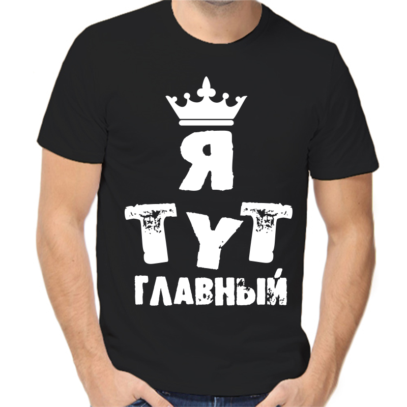 

Футболка мужская черная 46 р-р я тут главный 2, Черный, fm_ya_tut_glavnyy_1