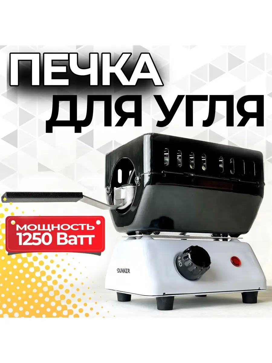 Плита для розжига угля DUNKER белая 1250 Ватт