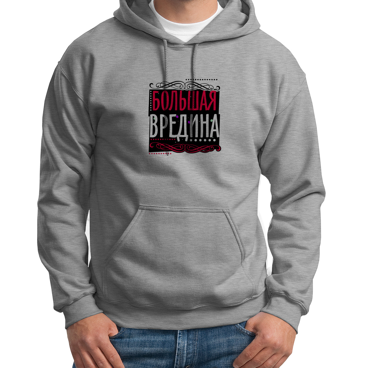

Худи унисекс CoolPodarok Прикол Большая вредина серое 48 RU, S0151588