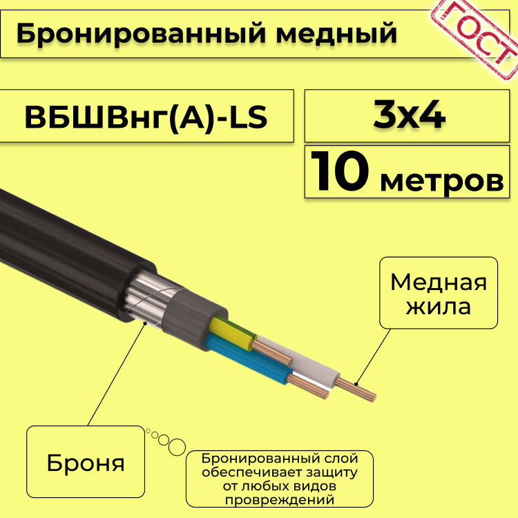 

Кабель медный бронированный Электрокабель НН ВББШВнг(А)-LS 3х4 - 10м, Черный, вбшв