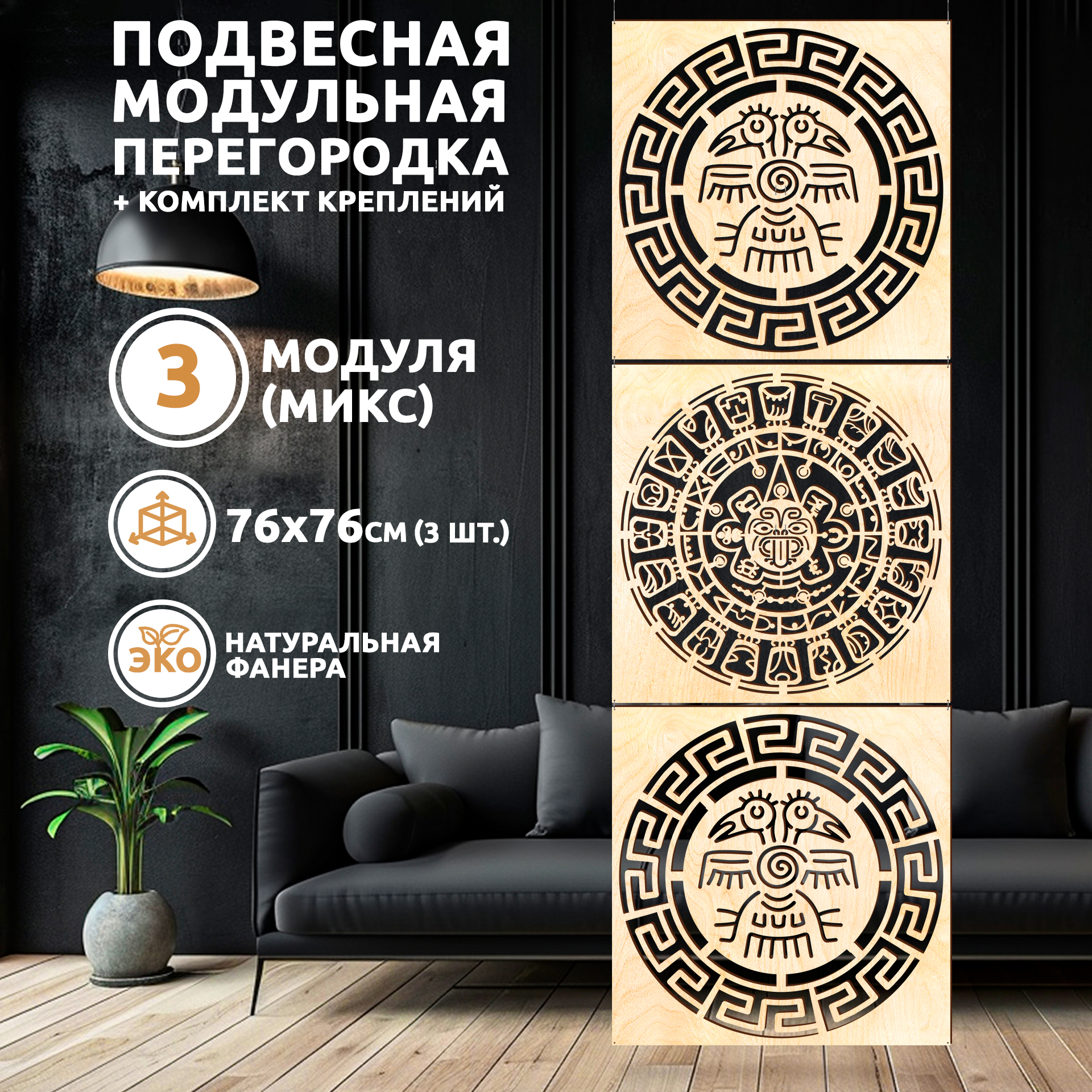 

Ширма для зонирования Mayan calendar, 3 панели 76х76 см, Mayan calendar