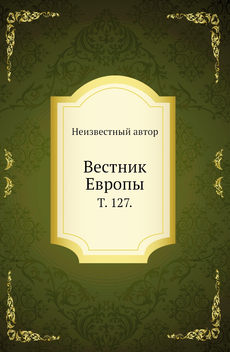 фото Книга вестник европы. т. 127. нобель пресс