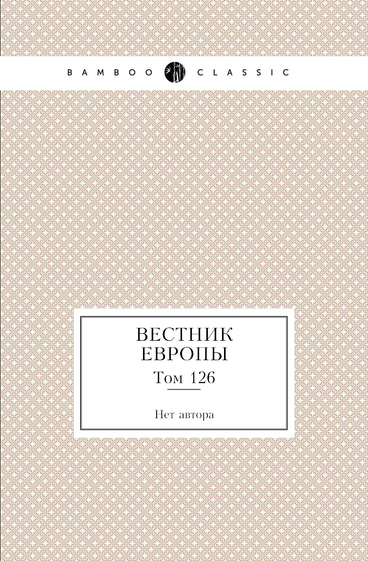 

Книга Вестник Европы. Том 126