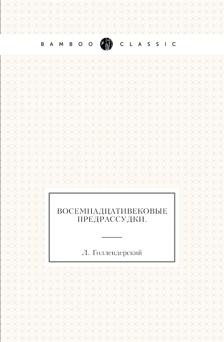 

Книга Восемнадцативековые предрассудки.