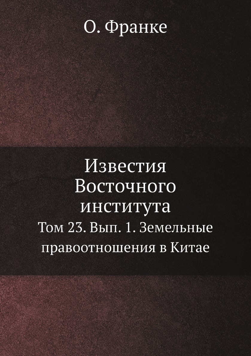 

Известия Восточного института. Том 23. Вып. 1. Земельные правоотношения в Китае
