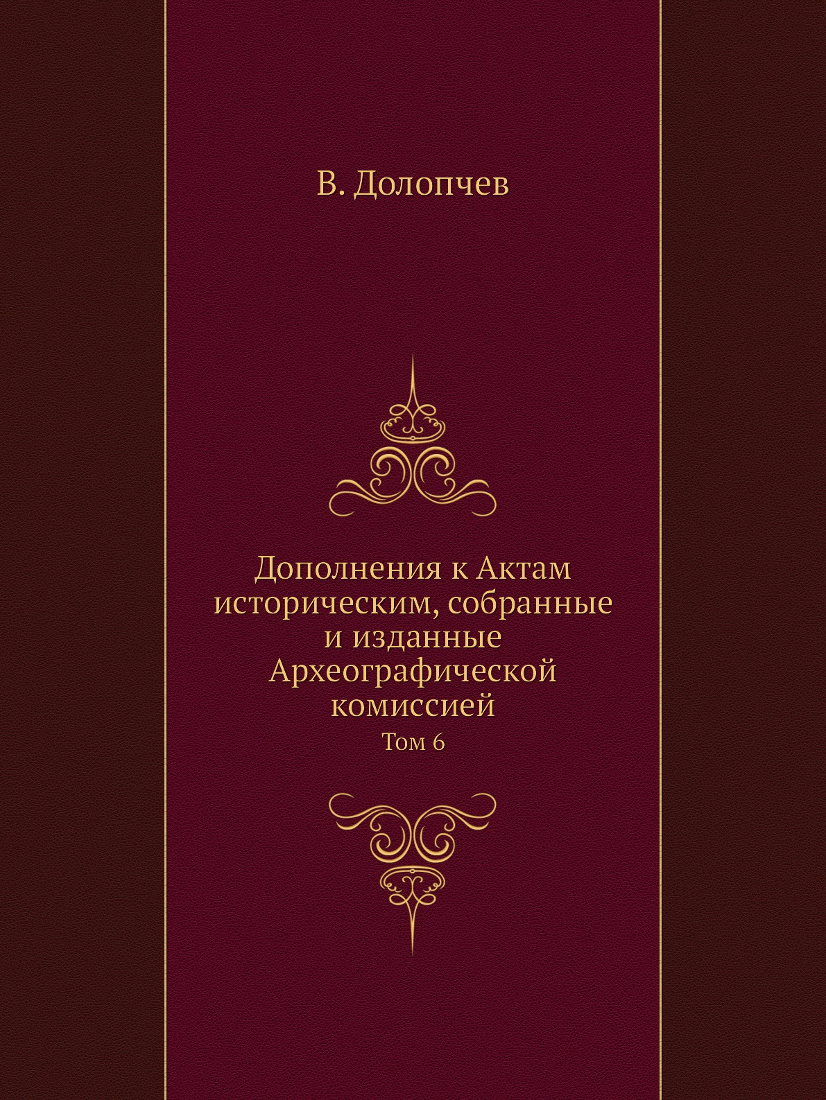 

Дополнения к Актам историческим, собранные и изданные Археографической комиссией....