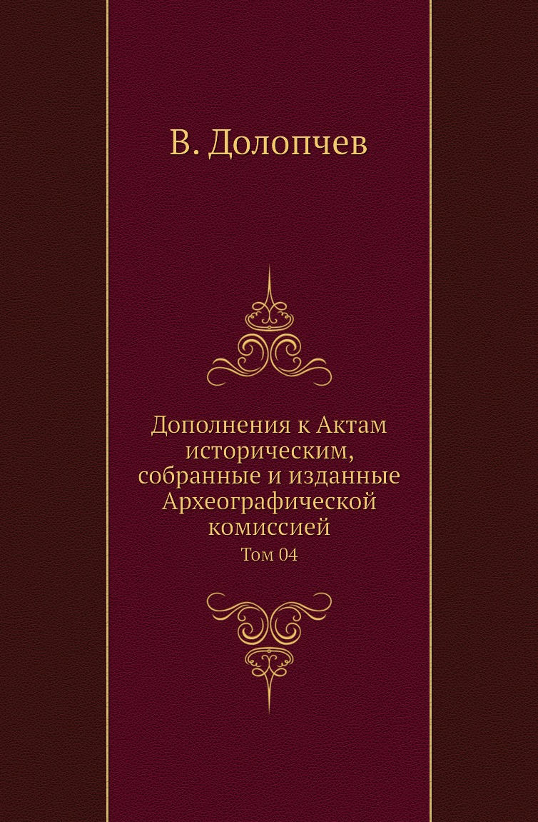 

Книга Дополнения к Актам историческим, собранные и изданные Археографической комиссией....