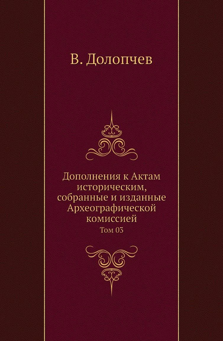 

Книга Дополнения к Актам историческим, собранные и изданные Археографической комиссией....