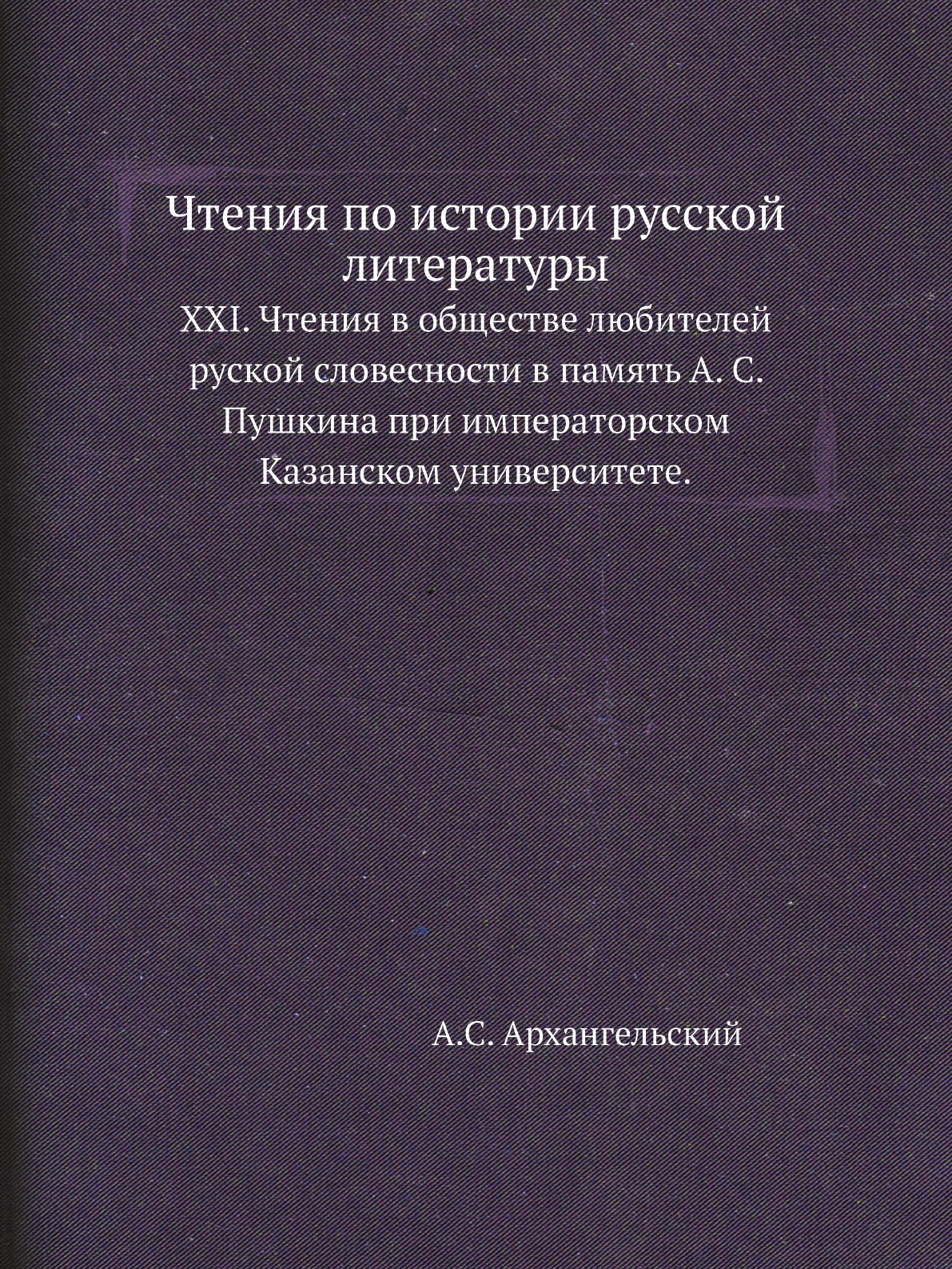 

Книга Чтения по истории русской литературы. XXI. Чтения в обществе любителей руской сло...