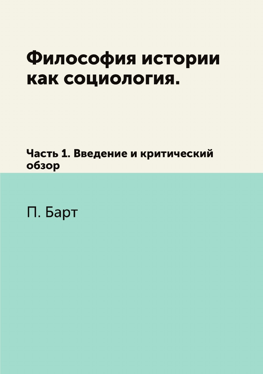

Философия истории как социология. Ч. 1. Введение и критический обзор.