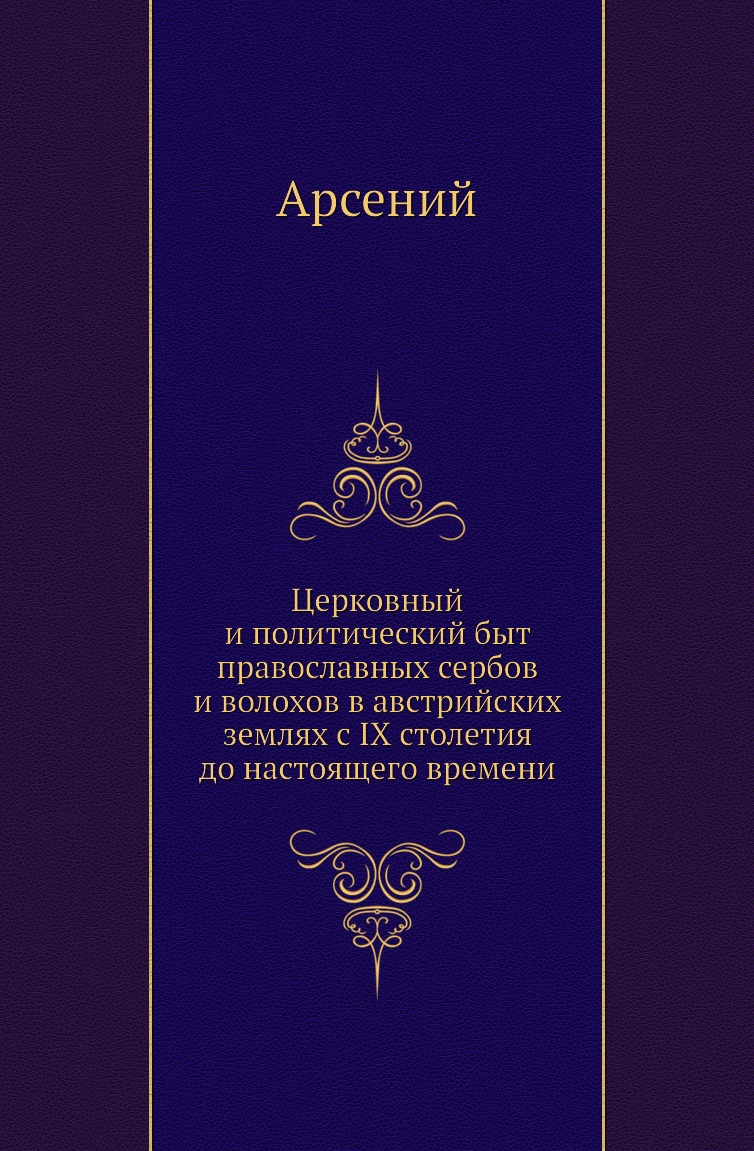 

Книга Церковный и политический быт православных сербов и волохов в австрийских землях с...