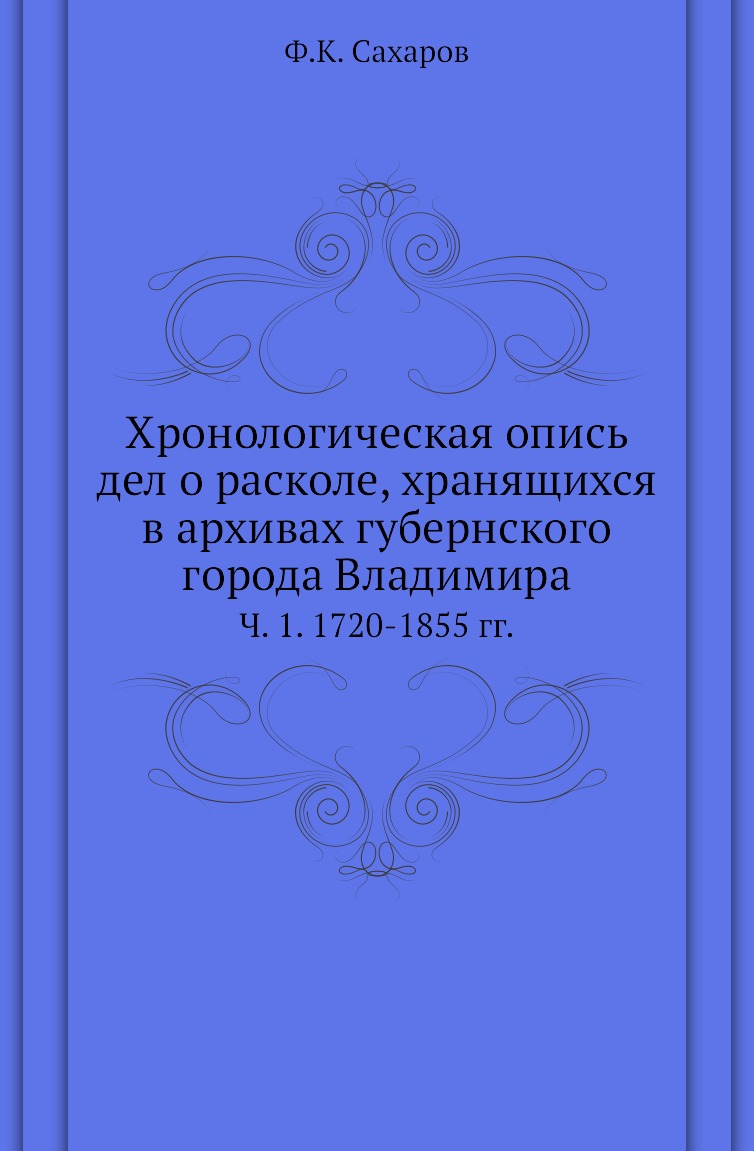 

Книга Хронологическая опись дел о расколе, хранящихся в архивах губернского города Влад...