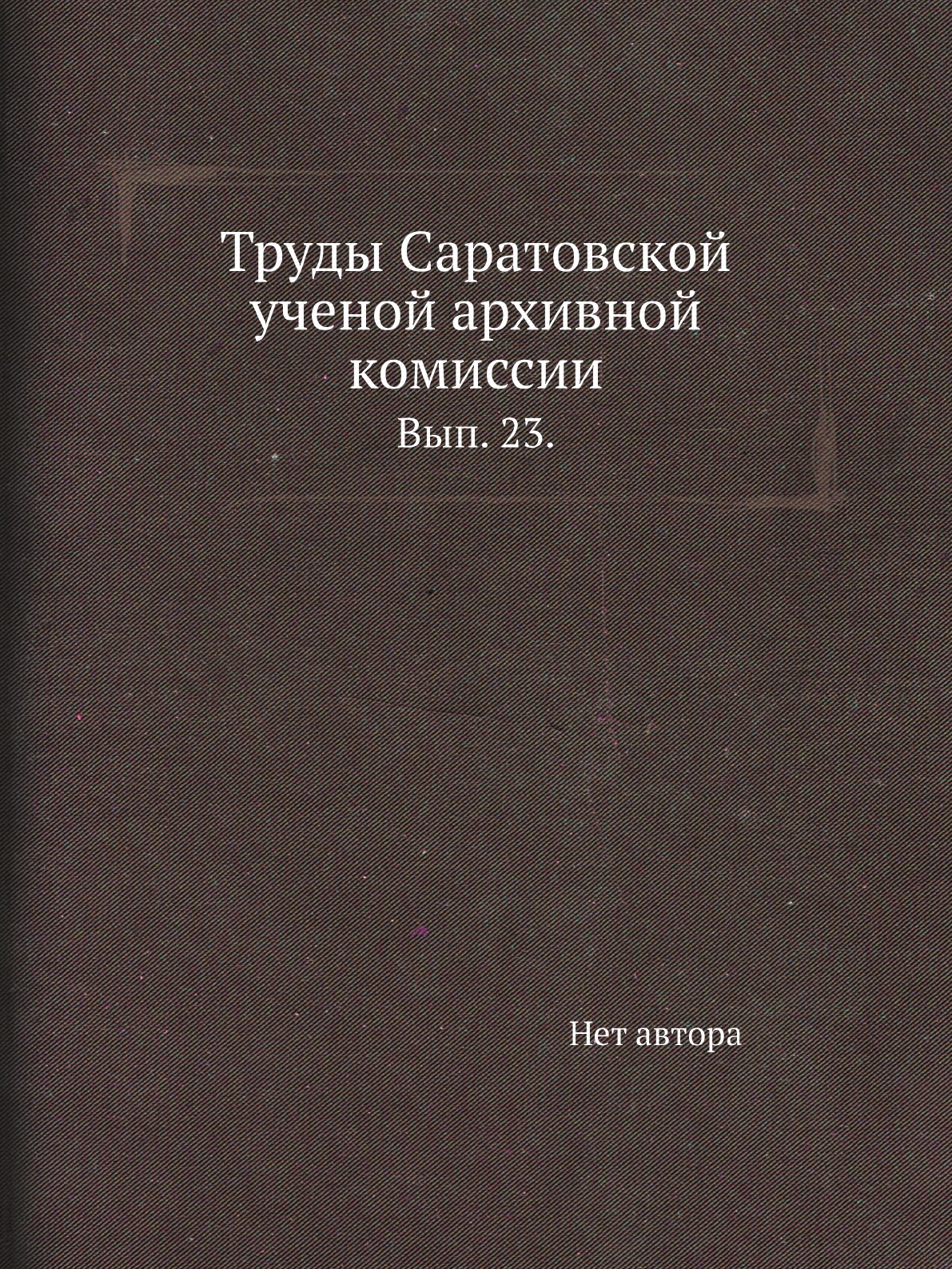 

Книга Труды Саратовской ученой архивной комиссии. Вып. 23.