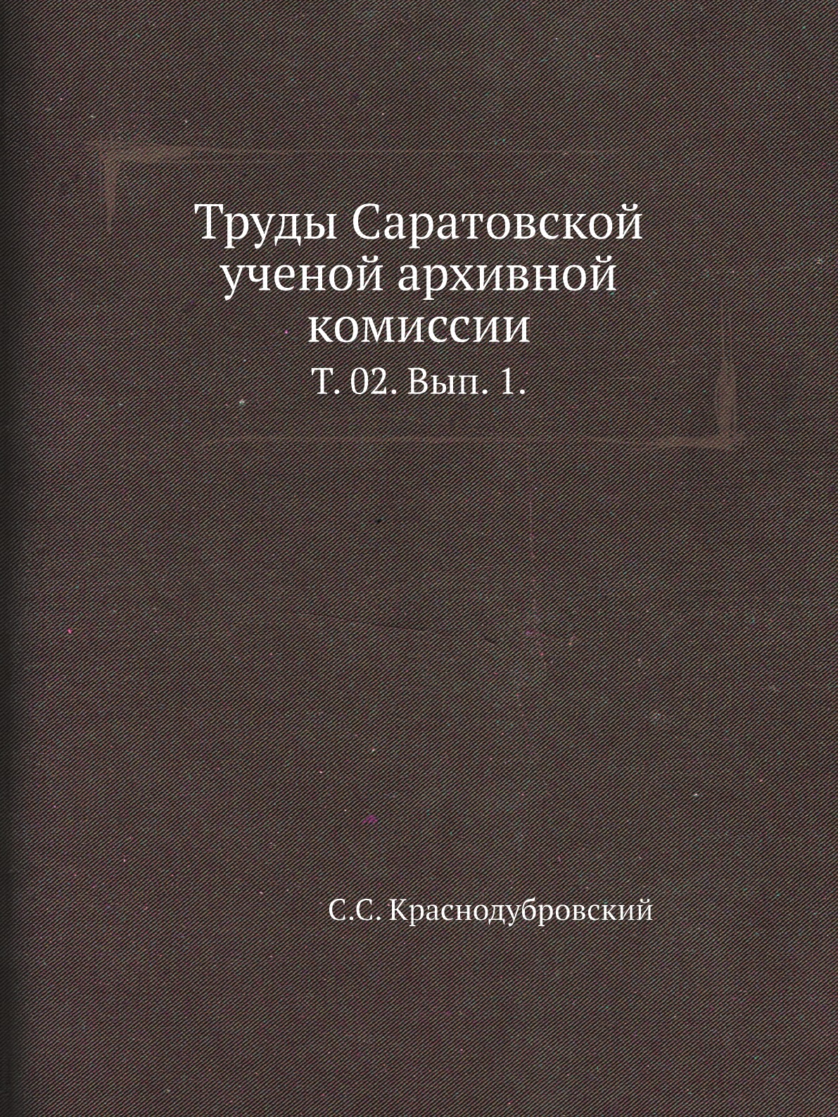 

Книга Труды Саратовской ученой архивной комиссии. Т. 02. Вып. 1.