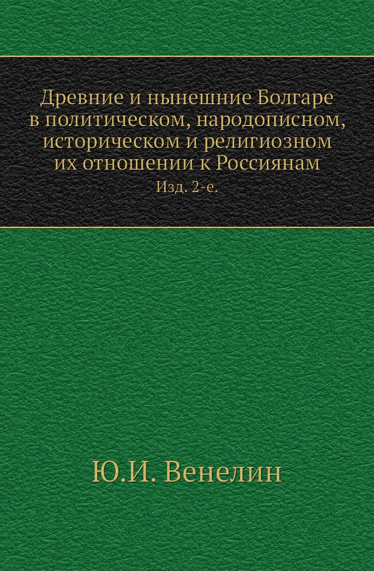 

Книга Древние и нынешние Болгаре в политическом, народописном, историческом и религиозн...