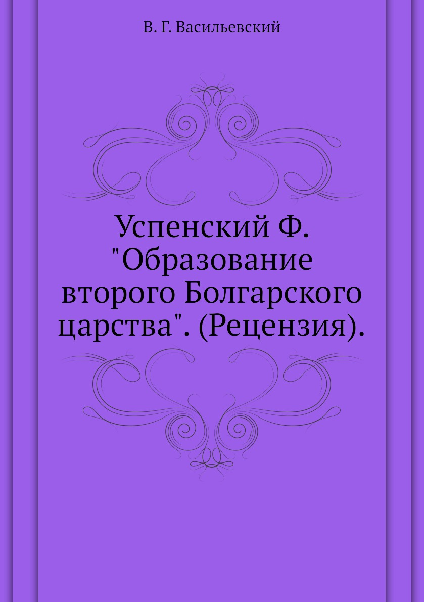 

Книга Успенский Ф. "Образование второго Болгарского царства". (Рецензия).