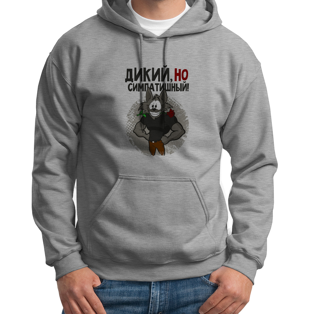 

Худи унисекс CoolPodarok Прикол Дикий но симпотишный серое 48 RU, S0151536