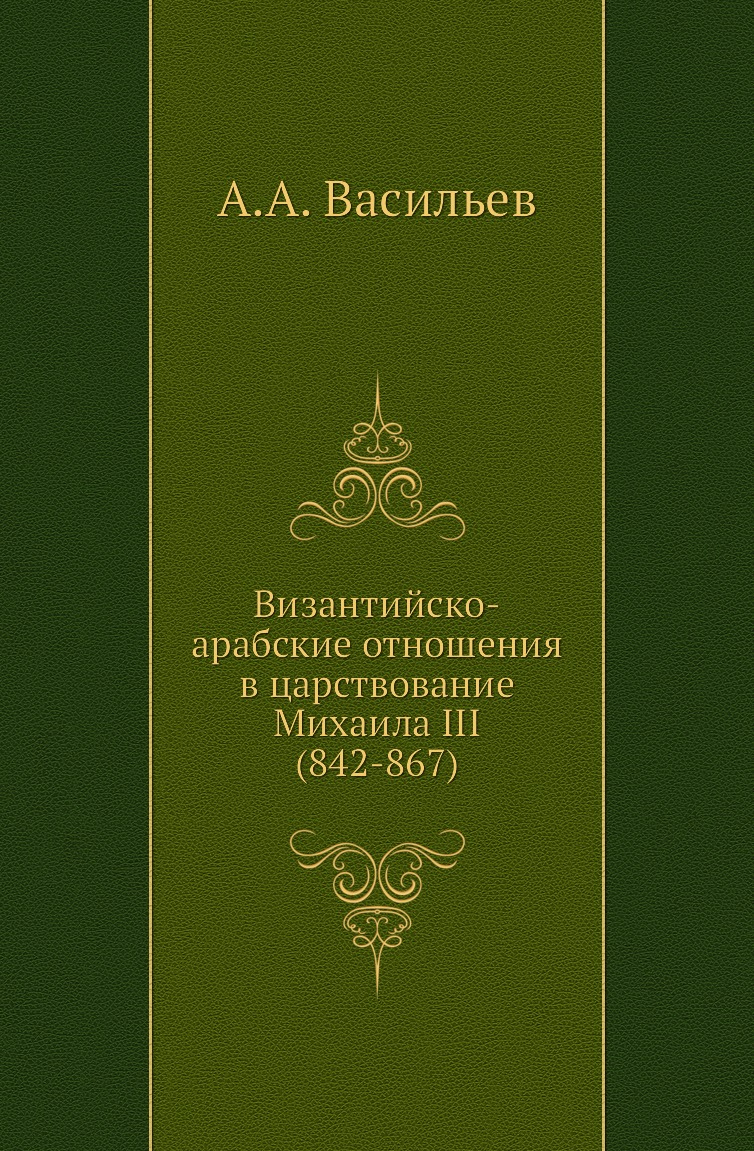 

Книга Византийско-арабские отношения в царствование Михаила III (842-867)