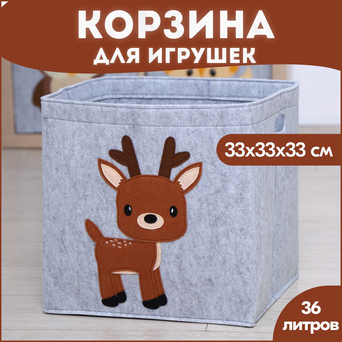 Корзина короб для хранения игрушек HappySava Олень объем 36 литров размер 33x33x33 см