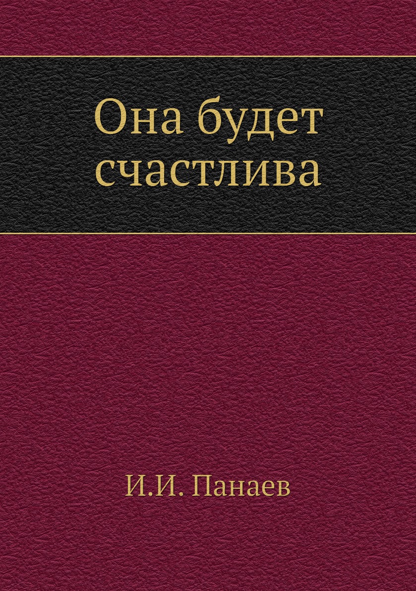 

Она будет счастлива