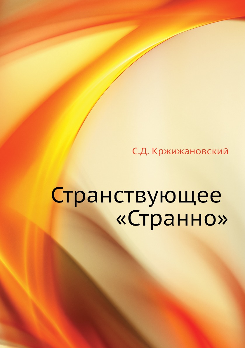 

Странствующее «Странно»