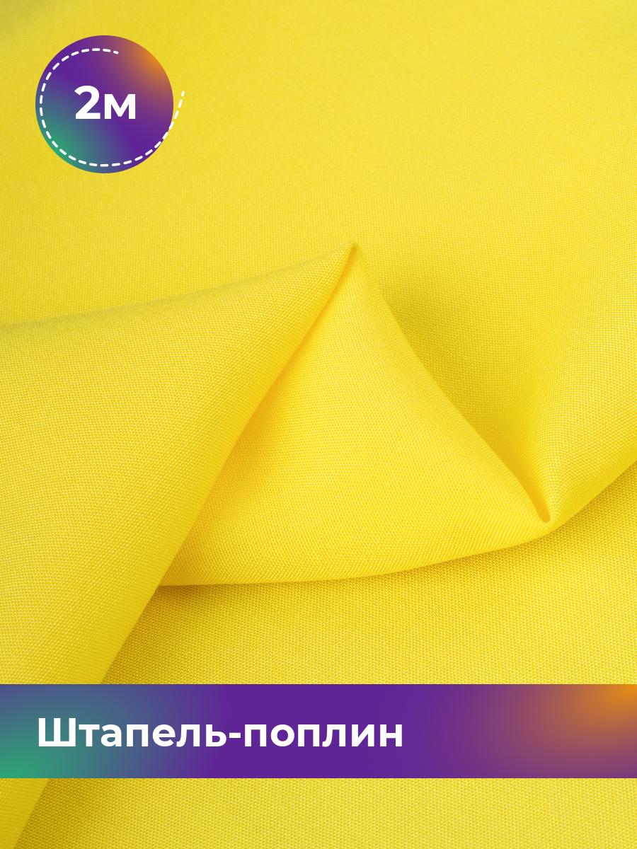 

Ткань Штапель-поплин однотонный Shilla, отрез 2 м * 140 см, Желтый