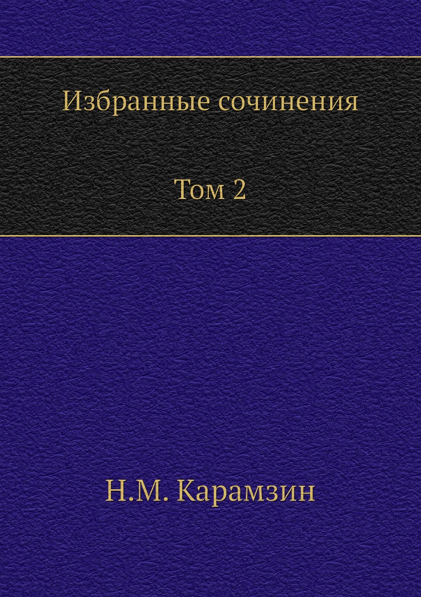 

Книга Избранные сочинения. В двух томах. Том 2