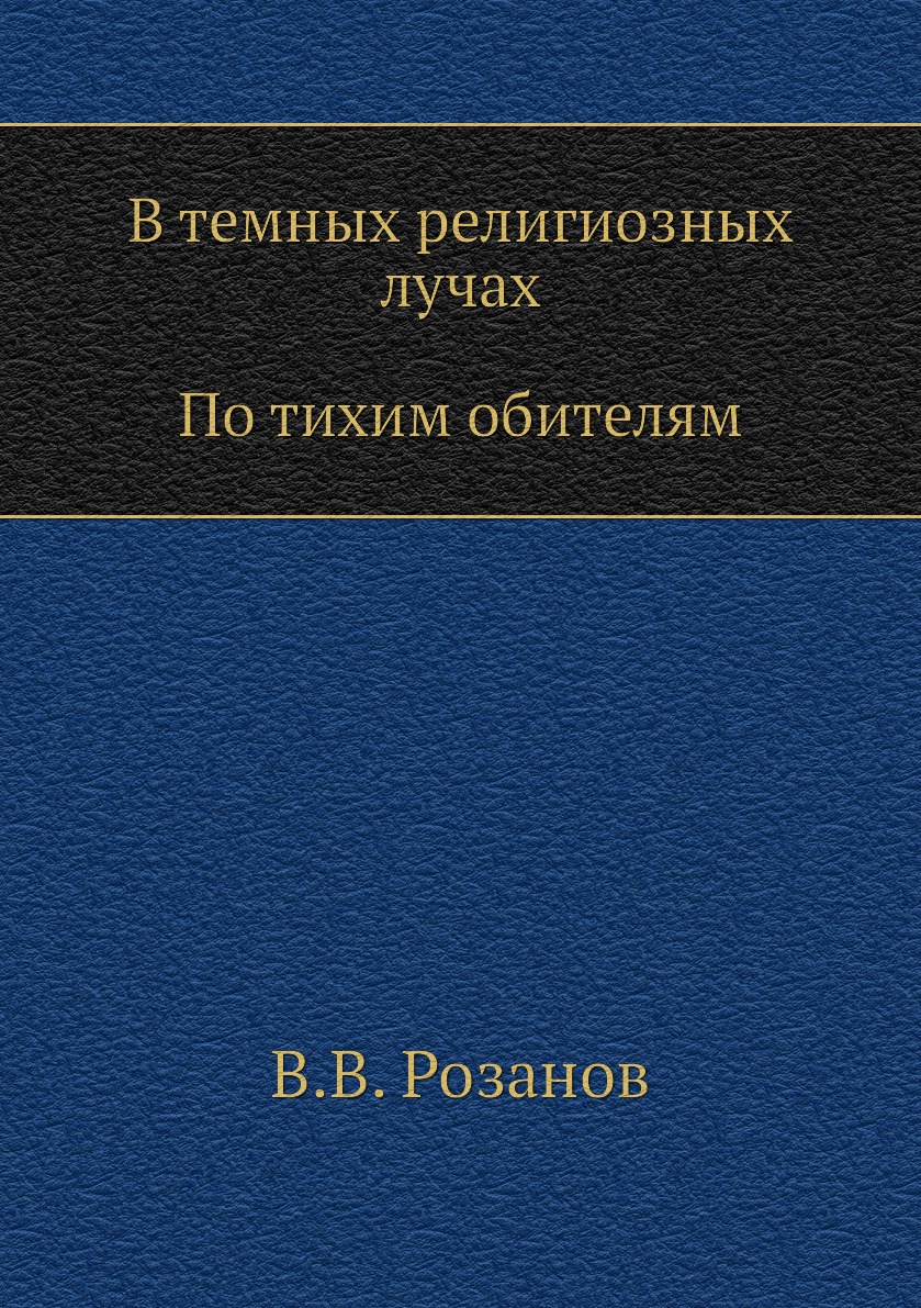 

Книга В темных религиозных лучах. По тихим обителям