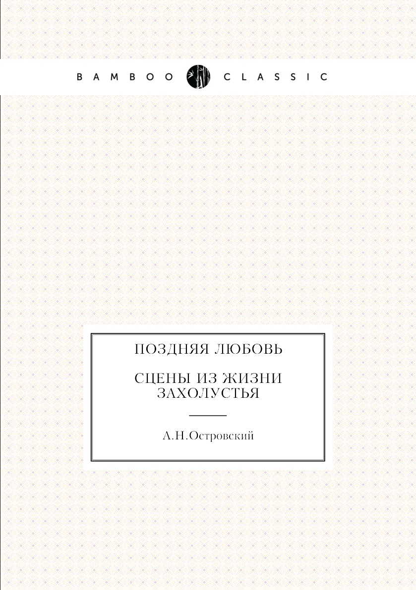 

Поздняя любовь. Сцены из жизни захолустья