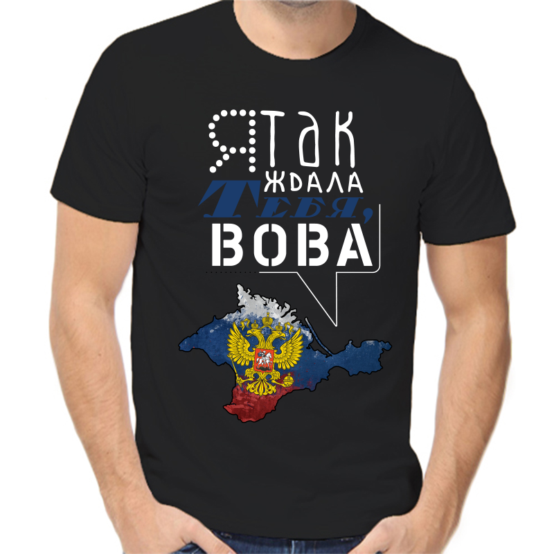 

Футболка мужская черная 58 р-р с надписью Россия я так ждала тебя Вова, Черный, fm_ya_tak_zhdala_tebya_vova