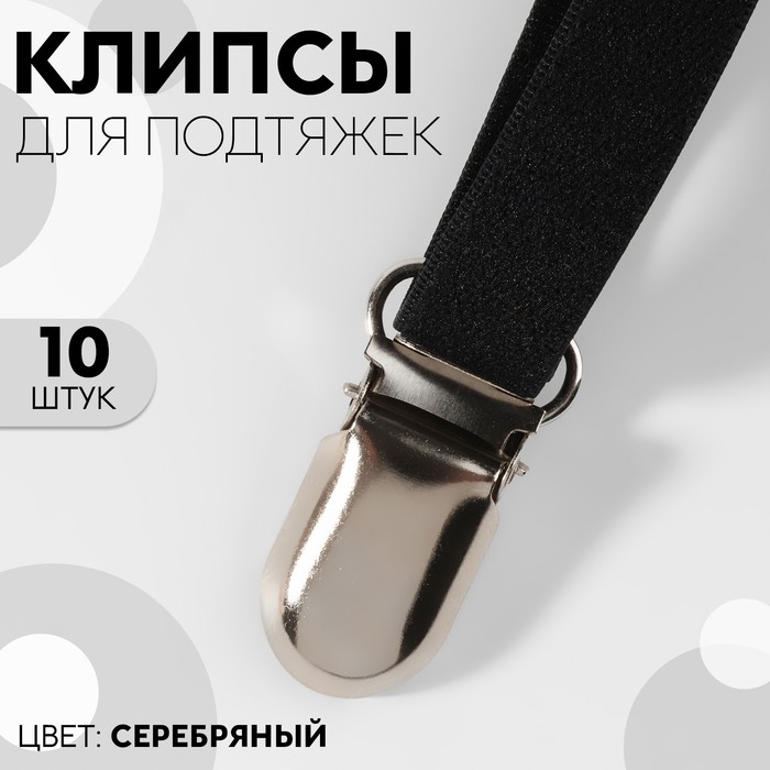 

Клипсы для подтяжек Арт Узор 10203444, 2,5х1,5 см, 10 штук, цвет серебряный, Серебристый