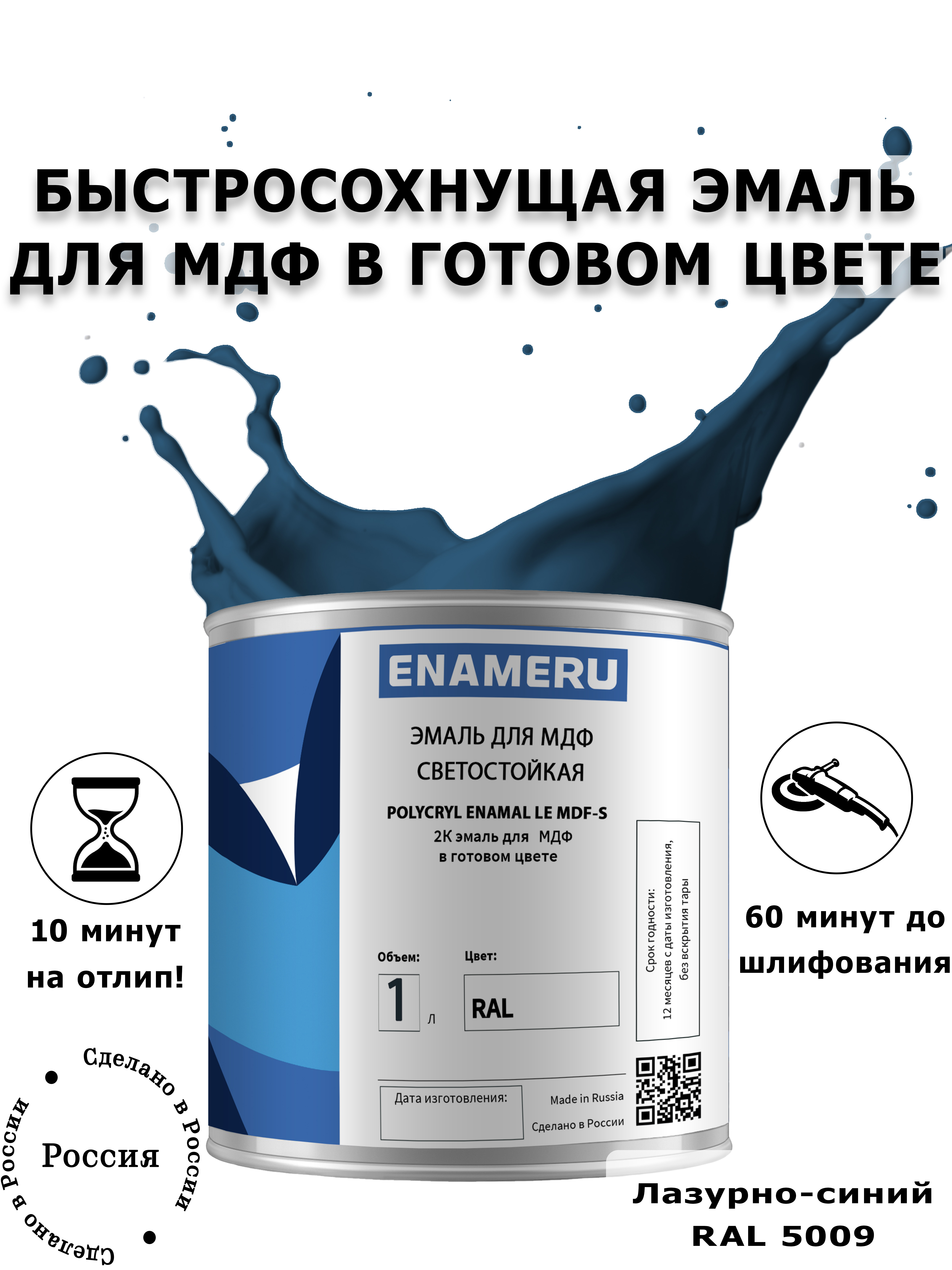 Эмаль Enameru RAL 5009 для МДФ, мебели с компонентами, акрил-полиуретановая 1л