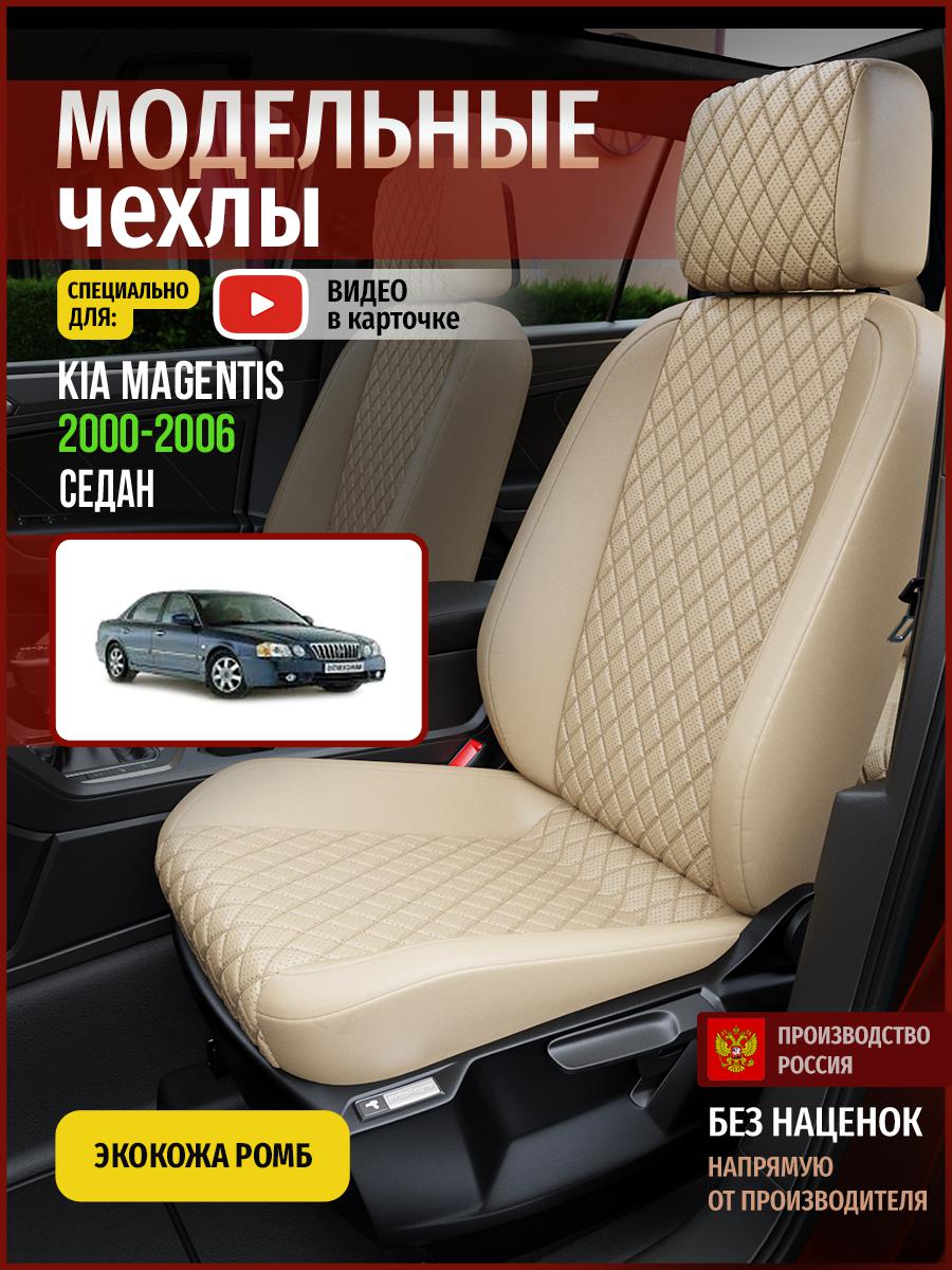 

Чехлы на сиденья Чехлы.ру для Киа Маджентис 1 седан 4542AV844FT экокожа бежевый, 315