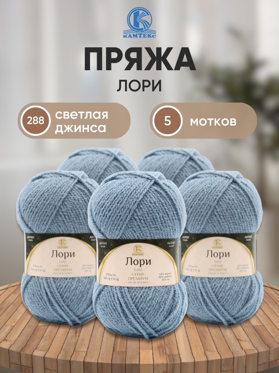 

Пряжа для вязания Камтекс Лори 50г 170м (акрил, нейлон, ПЭ)(288 светлая джинса) 5 мотков, Синий, 625650