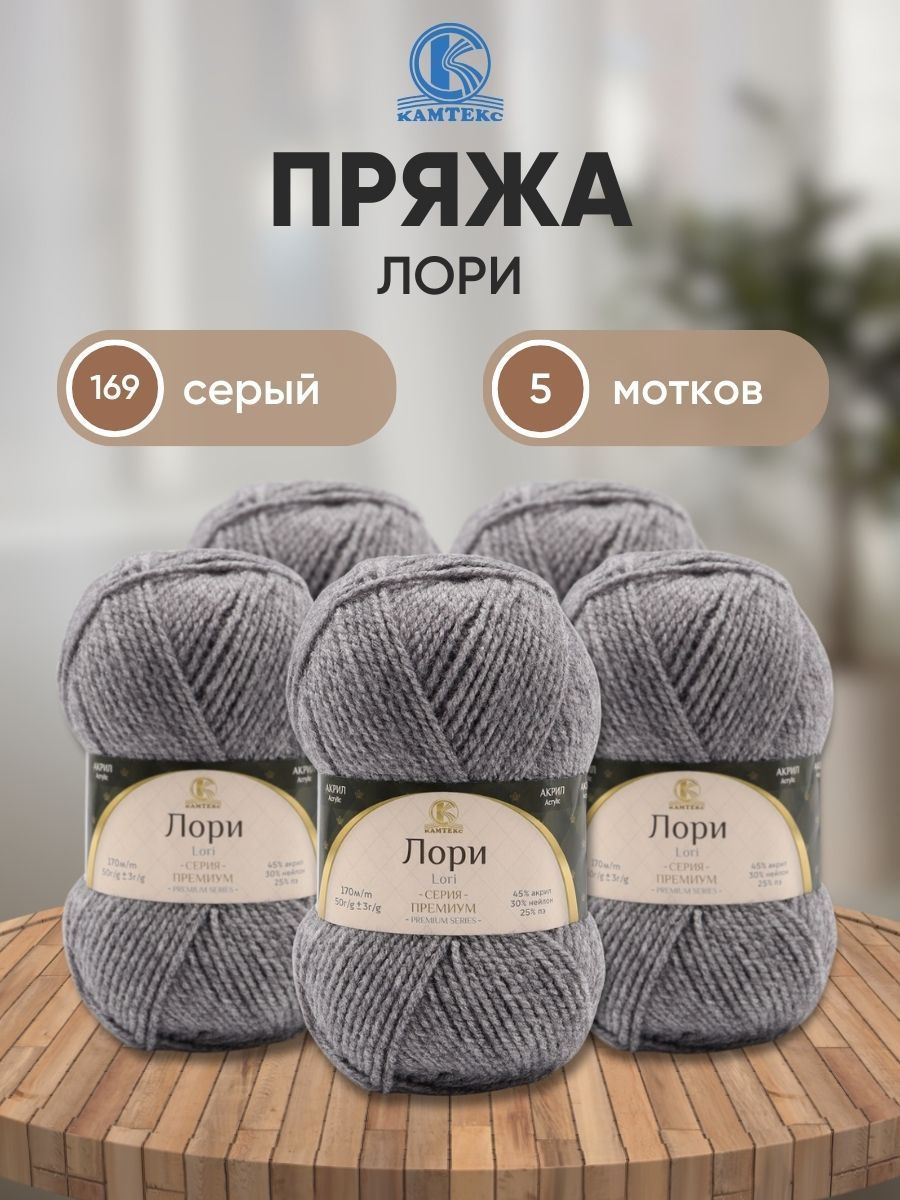 

Пряжа для вязания Камтекс Лори 50г, 170м (акрил, нейлон, ПЭ) (169 серый), 5 мотков, 625650