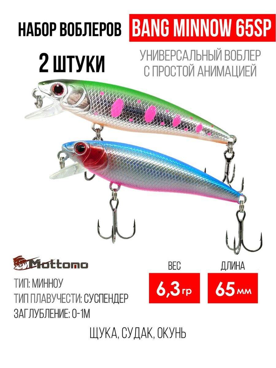 Набор воблеров Mottomo Bang Minnow 65SP 