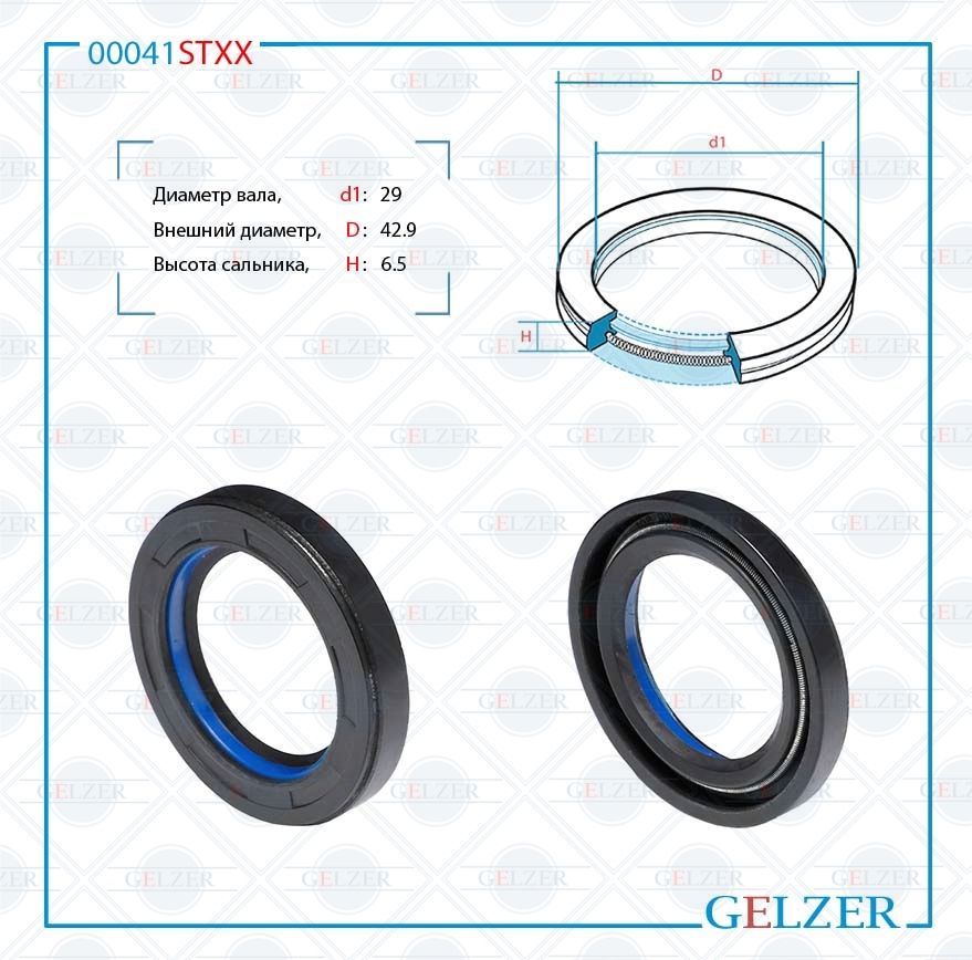 

Сальник 29*42.9*6.5(7V1) GELZER 00041STXX, 00041STXX