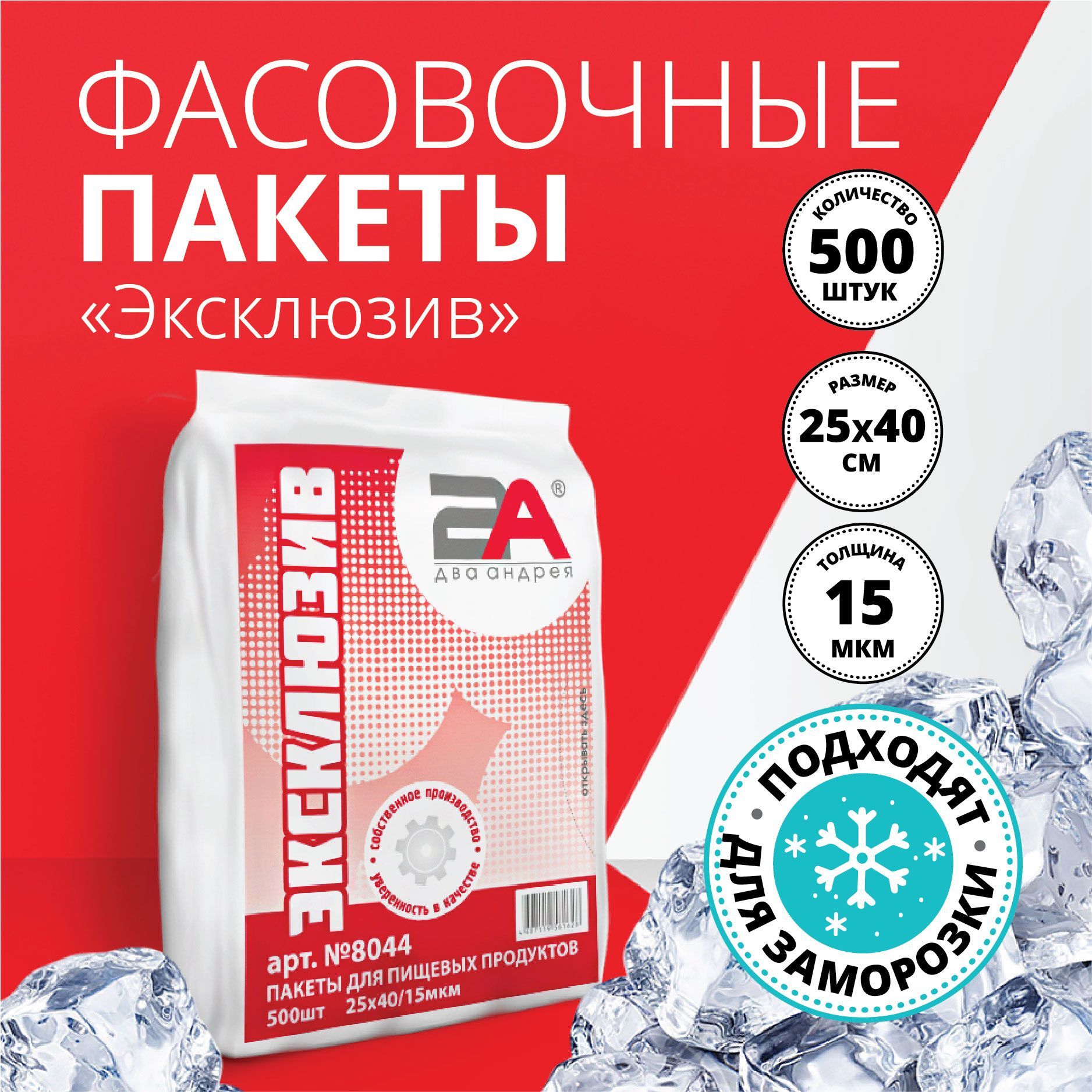 

Пакеты фасовочные для хранения продуктов Два Андрея Эксклюзив 500 штук, Прозрачный