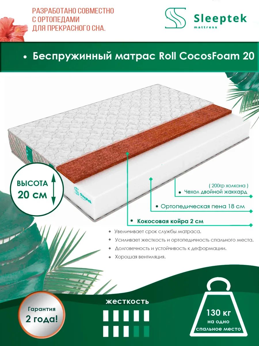 

Матрас Sleeptek Mono HardPena 20 70х195, Белый, Roll CocosFoam 20