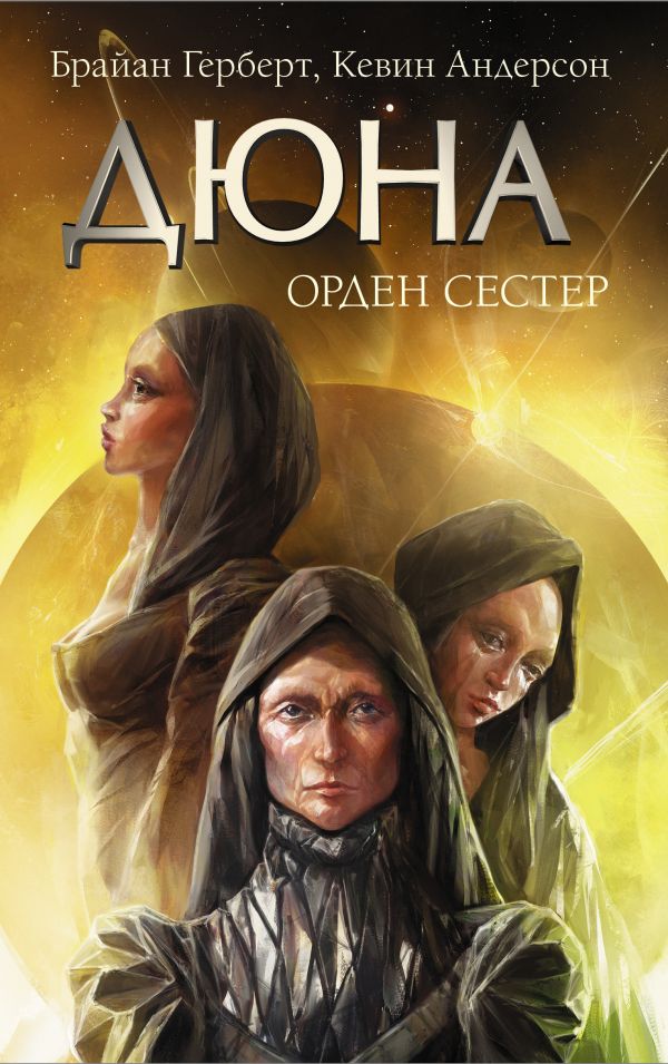 фото Книга дюна: орден сестер аст